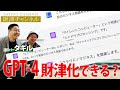 財津チャンネル「GPT-4を財津にする」