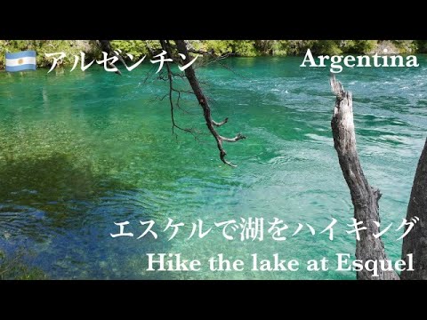アルゼンチン　エスケルで湖をハイキング　Argentina Hike the lake at Esquel