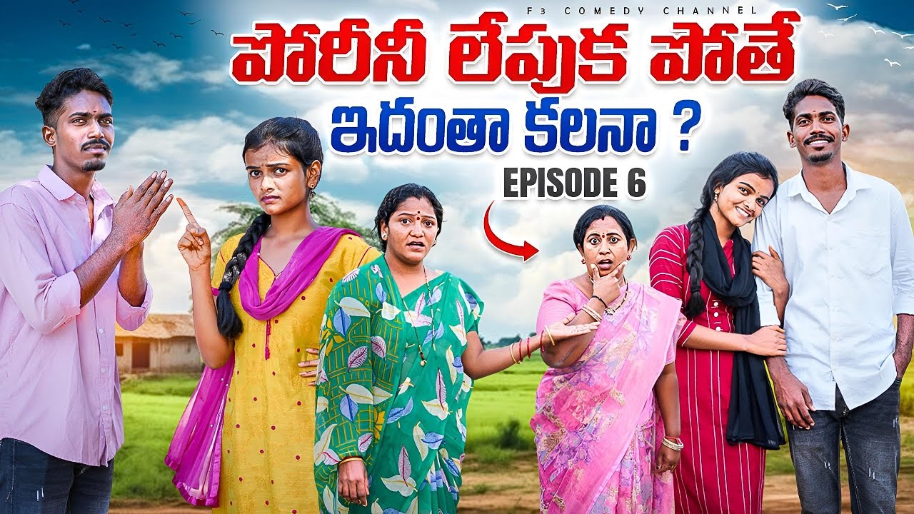 పోరీని లేపుకపోతే Episode -6 | village love story in telugu | my village show | village comedy videos