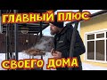 Главный плюс своего дома