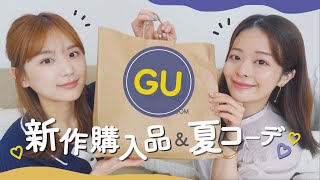 7月GU新作の推しはコレ🍉♡ 購入品で本気の夏コーデ組んだら、お互い可愛すぎた……♡♡!【ひよんコラボ】