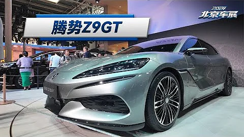 2024北京車展：中國車越來越漂亮了，帶你看DENZA騰勢Z9GT - 天天要聞