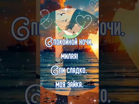 Спи сладко #творчестводлядуши #музыкальныеоткрытки #спокойнойночи