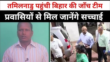 तमिलनाडु पहुंची बिहार के 4 सदस्य जांच टीम,कहा एक-एक क्षेत्र का दौरा कर जानेंगे प्रवासी एवं मजदूरों..