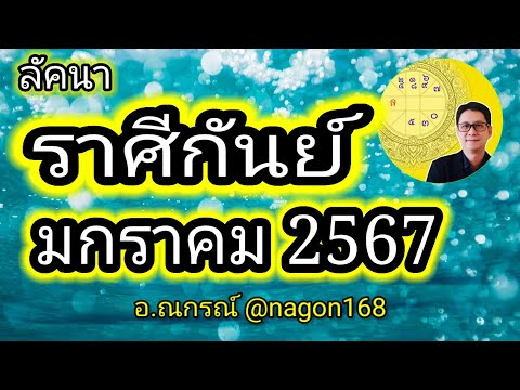 ราศีกันย์ ดูดวง มกราคม 2567 ดาวการเงินย้ายราศีเข้าเรือนพระเคราะห์โชคใหญ่