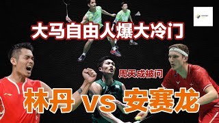 快被淡忘的大马自由人爆冷击败丹麦世界第4的男双！周天成被问林丹和安赛龙谁比较强？