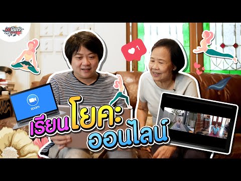 สอนหม่าม้าใช้ Zoom เรียนโยคะออนไลน์ได้ที่บ้าน!! #เกษียณสำราญ