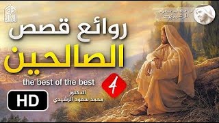 روائع قصص الصالحين لزيادة الإيمان واليقين [ صفة الصفوة ] الجزء الرابع || د. محمد سعود الرشيدي