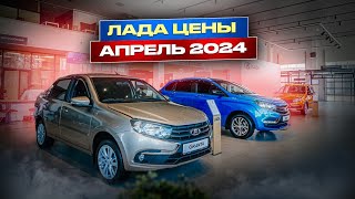 Лада цены Апрель 2024