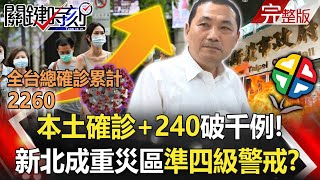 【關鍵時刻全集】20210518 本土確診+240破千例!萬華波及竹科 新北擴散成重災區準四級警戒!? 全民搭上瘋狂列車?牽拖盧秀燕關中火害停電 台灣電力早催到緊繃!?|劉寶傑