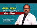 நீரிழிவு நோயினால் பாத எரிச்சல், மரத்துப்போதல் | Diabetic Neuropathy Symptoms | Dr .Balasubramaniam