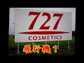 【謎の看板】Cosmetics 727【新幹線車窓】