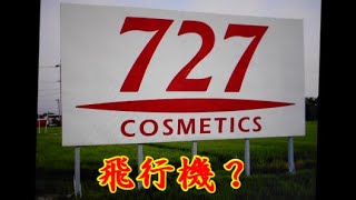 【謎の看板】Cosmetics 727【新幹線車窓】