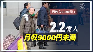 中国 月収9千円未満が2億2千万人