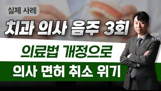 [음주 3회 사고] 실형 피하기 위한 