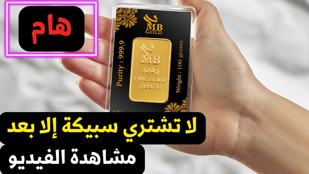 طريقة شراء سبيكة ذهب لا تشتري قبل مشاهدة الفيديو