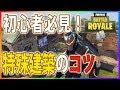 【フォートナイト】知っておくべき特殊建築！この３種の建築は便利！【ハムッチ】#172🐵