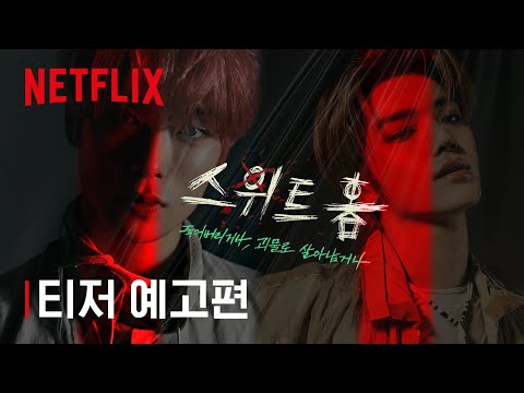 [재툥] 스위트홈