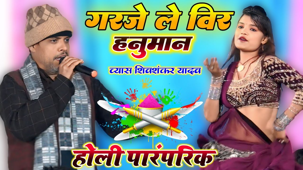 Shishanker Yadav Ka Holi | गरजे ले विर हनुमान | भोजपुरी होली परांपरीक गना 2026