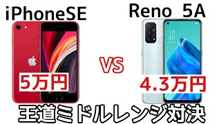 【王道対決】iPhone SEとReno 5Aのスペックを比較してみた！