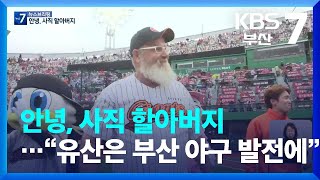 안녕, 사직 할아버지…“유산은 부산 야구 발전에” / KBS  2022.08.17.