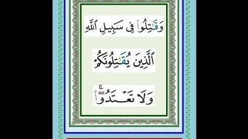 سورة البقرة من  آية ١٧٧ إلى آية  ٢٠٢ المصحف المجود تلاوة فضيلة الشيخ محمد جبريل