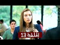 الطائر الرفراف الحلقة 13 مدبلج Fareed