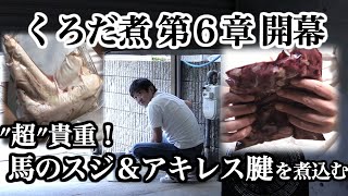 【馬煮①】熊本名物「馬肉」。超レアな「スジ」と「アキレス腱」を煮ます。