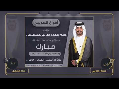 افراح العريبي حفل مبارك دليم العريبي كلمات سلطان العريبي اداء حمد الطويل 