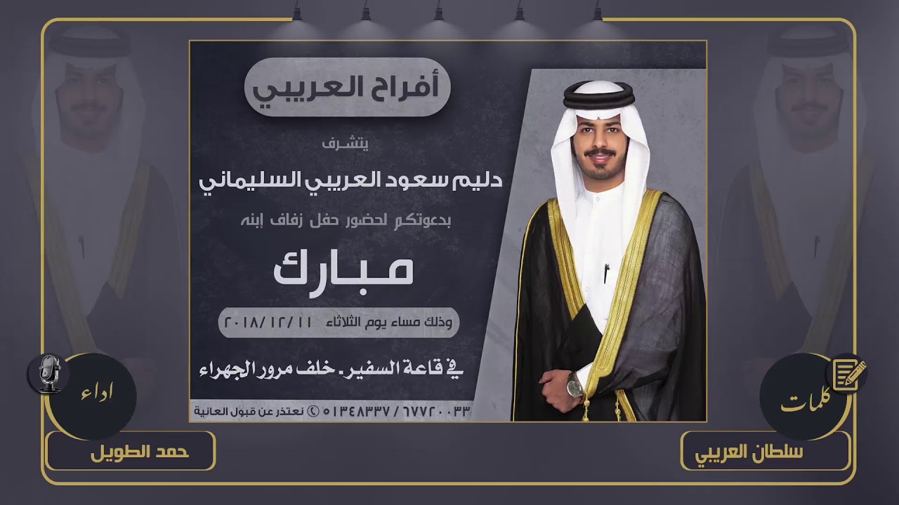 افراح العريبي | حفل مبارك دليم العريبي | كلمات سلطان العريبي | اداء حمد الطويل
