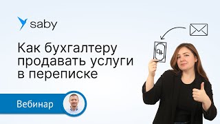 Как продавать бухгалтерские услуги в переписке