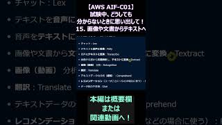 【AWS AIF-C01】試験中、どうしても分からないときに思い出して!その15:画像や文書からテキストへ AWS AIプラクティショナー #shorts