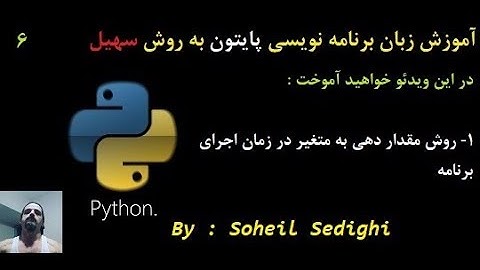 آموزش زبان برنامه نویسی Python به روش سهیل - سطح مقدماتی : جلسه 6