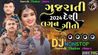 GUJARATI DESI LAGAN SONG DJ RIMEX GUJARATI SONG 2024 || JIGNESH KAVIRAJ NEW SONG RIMEX