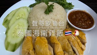 [聲哥飲食台Sing Gor Kitchen] #2 泰國海南雞飯 Thai style ... 