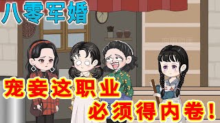 💕【超清连载】内卷狂人沈薇穿越了,穿成王府里最低等的丫鬟。燕王地位尊崇,妻妾却个个摆烂。出身世家的王妃人淡如菊;侧妃追求一生一世一双人;重生女对燕王失望透顶,咸鱼摆烂。#沙雕动画#hhdh