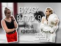 ВикASK с Еленой Конюховой - о педагогическом отряде &quot;МЁД&quot;, модельных агенствах, работе визажистом