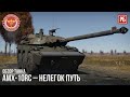 AMX-10RC – НЕЛЕГОК ПУТЬ в WAR THUNDER