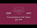 Конституційному Суду України 25 років