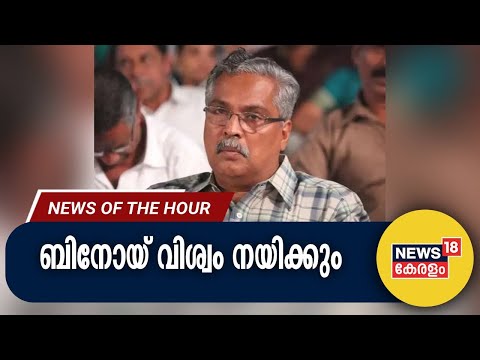 Malayalam News | ബിനോയ് വിശ്വം നയിക്കും | CPI State Secreatry | 10th December 2023