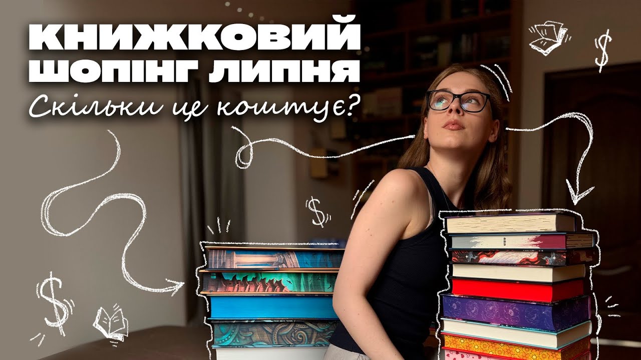 Скільки це коштує? | поповнення на книжкових полицях за липень