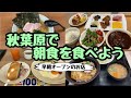 【グルメ】秋葉原で朝食を食べよう【早朝オープンのお店紹介】