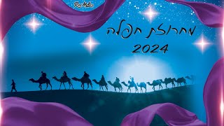 מחרוזת חפלה 2024