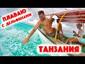 Сколько стоит? Танзания. Занзибар. Часть 5. Рай с дельфинами. ФИНАЛ съемок шоу &quot;Сколько стоит отдых&quot;