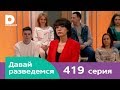 Давай разведемся | Выпуск 419