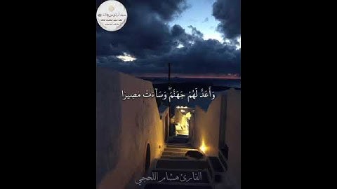 القارئ هشام اللحجي #تلاوة_خاشعة #اكسبلور #قران_كريم #حالات_واتس #تلاوات #لايك #تلاوة_هادئة #آية