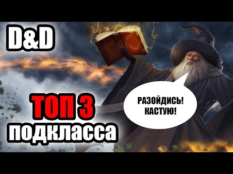 Видео: ТОП 3 подкласса волшебника в D&D