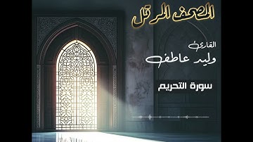 المصحف المرتل – سورة الحاقة بصوت القارئ وليد عاطف