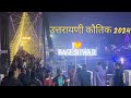 Bageshwar Uttrayani mela 2024 || Uttrayani Mela Night View Bageshwar 2024