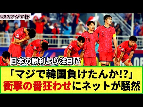 【U23アジア杯】衝撃の番狂わせにネットが騒然!! U-23韓国代表の敗退で「インドネシアってカタールより強くない!?」